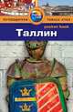 Таллин: Путеводитель/Pocket book, Дайел Скотт, Сепп Рийна 