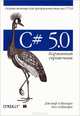 C# 5. 0. Карманный справочник, Джозеф Албахари, Бен Албахари 