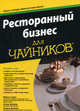 Ресторанный бизнес для "чайников", Хезер Дизмор, Майкл Гарви, Эндрю Дизмор 