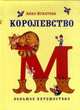 Королевство М. Большое путешествие, Игнатова А. 