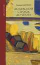 До красной строки, до упора. Книга избранных стихотворений, Лысенко Геннадий Михайлович 