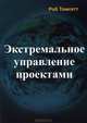 Экстремальное управление проектами, Роб Томсетт 