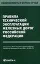 Правила технической эксплуатации железных дорог Российской Федерации, 