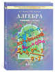 Алгебра. 9 класс. Учебник. ФГОС, Рубин А.Г. 