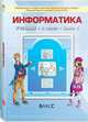 Информатика. 8 класс. Учебник. В 2 частях. Часть 1. ФГОС, Горячев А.В. 