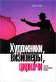 Художники, визионеры, циркачи. Очерки визуального театра / Д. Годер. - ил. + DVD-ROM., Годер Дина 