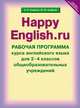 Английский язык. Счастливый английский.ру. Happy English.ru. 2-4 классы. Рабочая программа курса, Клара Кауфман 