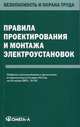 Правила проектирования и монтажа электроустановок, 