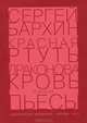 Красная ртуть. Драконова кровь и другие пьесы, Сергей Бархин 