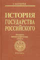 История государства Российского. Историко-библиографические очерки. Книга 2: XVII-XVIII века, Бушуев Сергей Владимирович 