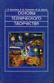 Основы технического творчества. Книга для учителя, Кругликов Г.И., Симоненко В.Д., Цырлин М.Д. 