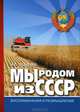 Мы родом из СССР. Книга 2. В радостях и тревогах, Осадчий Иван Павлович 