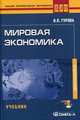 Мировая экономика. Учебник для студентов, обучающихся по специальности "Мировая экономика". Гриф УМО МО РФ (+ CD-ROM), Ирина Гурова 