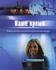 Наше время. Учебник русского языка для иностранцев, Э. И. Иванова, И. А. Богомолова, С. В. Медведева 
