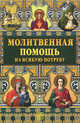 Молитвенная помощь на всякую потребу, Сост. Михалицын П.Е. 