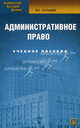 Административное право: учебное пособие. 4-е изд., испр. и доп., Сатышев Виктор Егорович 