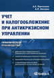 Учет и налогообложение при антикризисном управлении. Практическое руководство, А. С. Пантелеев, А. Л. Звездин 