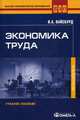 Экономика труда. Учебное пособие. Гриф УМО МО РФ, Виктор Вайсбурд 