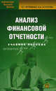 Анализ финансовой отчетности. Учебное пособие для студентов, обучающихся по специальности " Бухгалтерский учет, анализ и аудит" . Гриф УМО МО РФ, Вера Артеменко, Вера Остапова 
