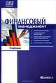 Финансовый менеджмент. Учебник по направлению "Менеджмент", В.Н. Алексеев, Наталья Александровна Сердюкова, Владимир Ильин, Валерий Ермилов 