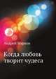 Когда любовь творит чудеса, Андрей Марков 
