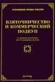 Взяточничество и коммерческий подкуп. Судебная практика по уголовным делам, Лариса Тихомирова 