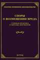 Споры о возмещении вреда. Судебная практика и образцы документов, Лариса Тихомирова, Михаил Юрьевич Тихомиров 