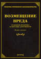 Возмещение вреда: судебная практика и образцы документов. 2-е изд., доп. и перераб, Михаил Юрьевич Тихомиров, Л.В. Тихомирова 