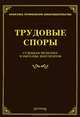 Трудовые споры: судебная практика и образцы документов, Михаил Юрьевич Тихомиров 