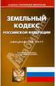 Земельный кодекс Российской Федерации по состоянию на 01.07.2010 года, 