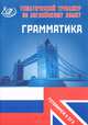 Тематический тренажер. Английский язык. Грамматика. Готовимся к ЕГЭ, Ю. С. Веселова 