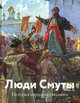Люди Смуты. История народного подвига, Владимир Долматов, Галина Ананьина, Ирина Есинская 