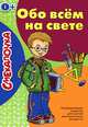 Обо всем на свете.Развивающие задания для детей дошкол.возраста (0+), 