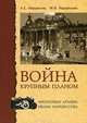 Война крупным планом. Фронтовые архивы Ивана Нарциссова, А. С. Нарциссов, М. И. Нарциссова 