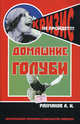 Домашние голуби. Содержание и разведение, А. И. Рахманов 