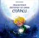 Приключения светлячка по имени Спарки, Ирина Балина 