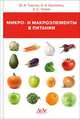 Микро- и макроэлементы в питании, Тырсин Ю.А. 