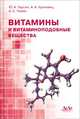 Витамины и витаминоподобные вещества, Тырсин Ю.А., Кролевец А.А., Чижик А.С. 