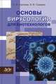 Основы вирусологии для биотехнологов. Учебное пособие, Карпова О.В., Градова Н.Б. 