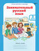 Занимательный русский язык. 3 класс. Рабочая тетрадь. ФГОС (количество томов: 2), Мищенкова Людмила Владимировна 
