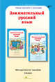 Занимательный русский язык. 3 класс. Методическое пособие. ФГОС, Мищенкова Л.В. 