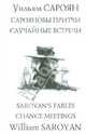 Сарояновы притчи. Случайные встречи = Saroyan`s Fables. Chance Meetings, Уильям Сароян 