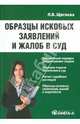 Образцы исковых заявлений и жалоб в суд: Практическое пособие, Щеглова Лидия Викторовна 