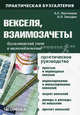 Векселя, взаимозачеты: бухгалтерский учет и налогообложение. Практическое руководство, А. С. Пантелеев, А. Л. Звездин 
