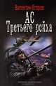 ЛИ. ВФ. Ас Третьего рейха, Валентин Егоров 