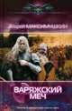 Варяжский меч., Максимушкин Андрей Владимирович 
