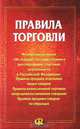 Правила торговли. Сборник документов, 