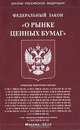 Федеральный закон "О рынке ценных бумаг", 