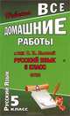 Все домашние работы к учебнику 'Русский язык' Львовой С.И. Для 5 кл. (ФГОС) / Федосова., С. В. Федосова 