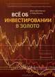 Все об инвестировании в золото, Джон Джагерсон, Уэйд Хансен 
